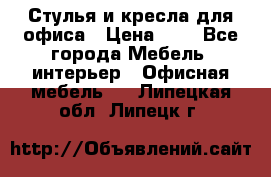 Стулья и кресла для офиса › Цена ­ 1 - Все города Мебель, интерьер » Офисная мебель   . Липецкая обл.,Липецк г.